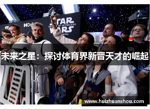 未来之星：探讨体育界新晋天才的崛起