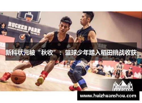 新科状元被“秋收”：篮球少年踏入稻田挑战收获