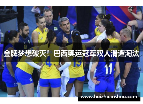 金牌梦想破灭！巴西奥运冠军双人滑遭淘汰