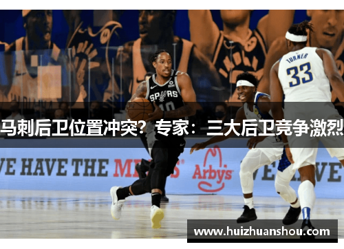 马刺后卫位置冲突？专家：三大后卫竞争激烈