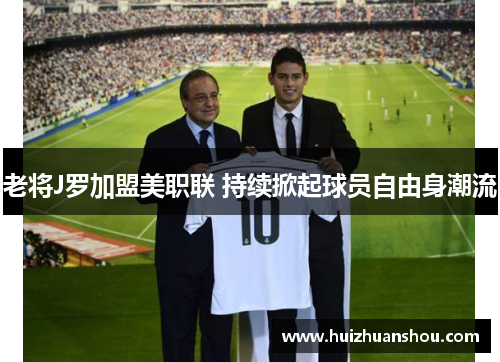 老将J罗加盟美职联 持续掀起球员自由身潮流